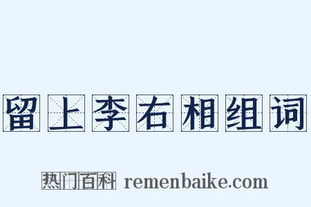 留上李右相组词是什么意思的图片